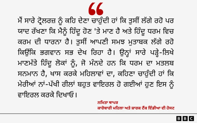 ਨਮਿਤਾ ਥਾਪਰ ਦਾ ਬਿਆਨ 