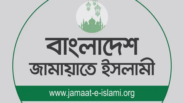 বাংলাদেশ জামায়াতে ইসলামীর লোগো