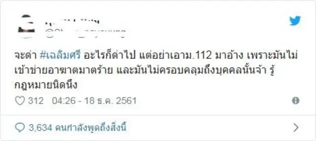 โพสต์ทางทวิตเตอร์