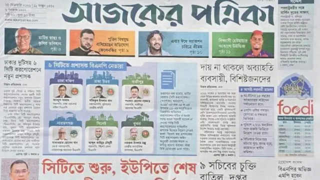 আজকের পত্রিকা