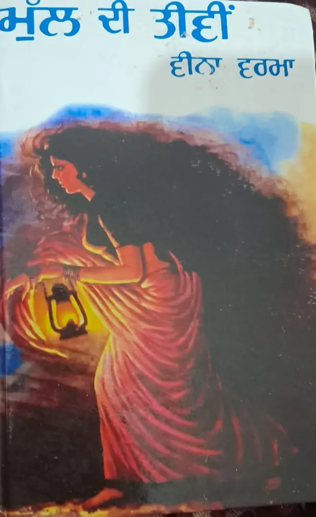 ਵੀਨਾ ਵਰਮਾ ਦਾ ਨਾਵਲ ਮੁੱਲ ਦੀ ਤੀਵੀਂ