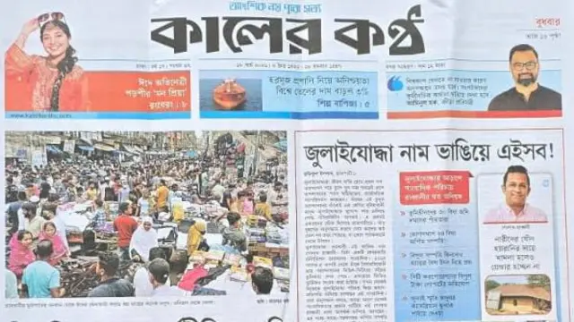 কালের কণ্ঠ