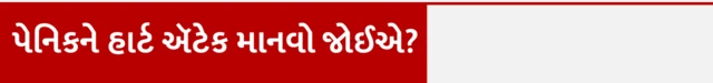 પેનિક ઍટેક, હૃદયરોગ, હેલ્થ, બીબીસી ગુજરાતી, ગુજરાત
