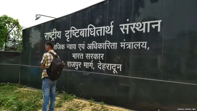 देहरादून का ब्लाइंड स्कूल