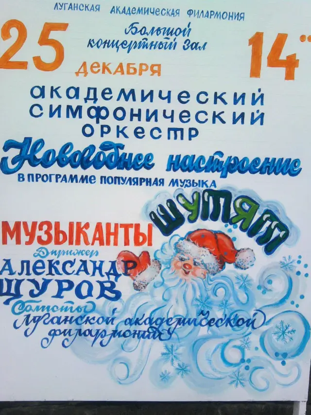 Оголошення в Луганську, новий рік