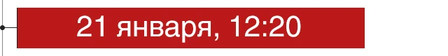 21 января, 12:20