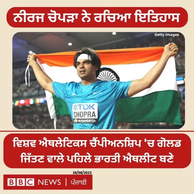 ਨੀਰਜ ਚੋਪੜਾ