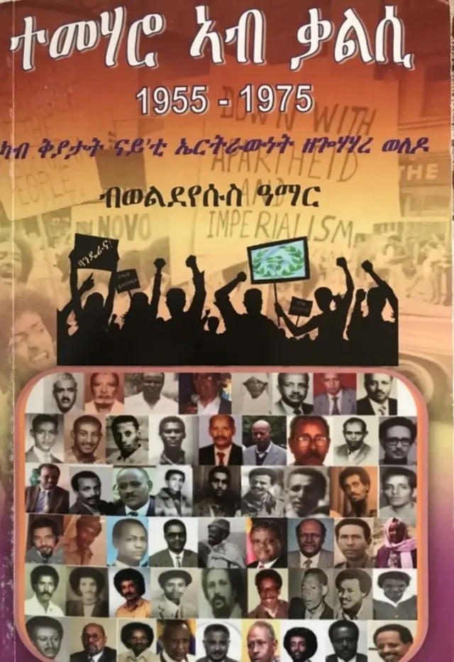 ተመሃሮ ኣብ ቃልሲ