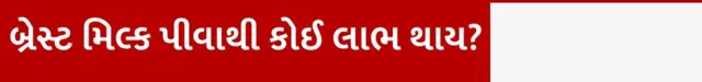 બીબીસી ગુજરાતી, ગુજરાત, બ્રેસ્ટ મિલ્ક, દૂધ, પોષણક્ષમ આહાર