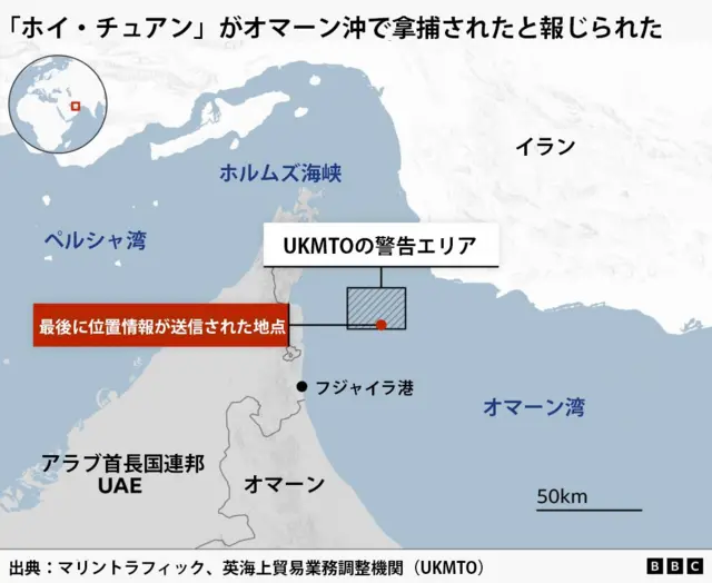 「ホイ・チュアン」が拿捕されたとされる海域の地図。西側にペルシャ湾、東側にオマーン湾があり、間をホルムズ海峡が隔てている。これらの海の北側にイラン、南側にアラブ首長国連邦とオマーンがある。オマーン湾に面したUAEのフジャイラ港の北東沖に、「ホイ・チュアン」が最後に位置情報を送信した地点と、英海上貿易業務調整機関（UKMTO）が警告したエリアが示されている。送信地点は、警告エリア内にある。出典はマリントラフィックとUKMTO
