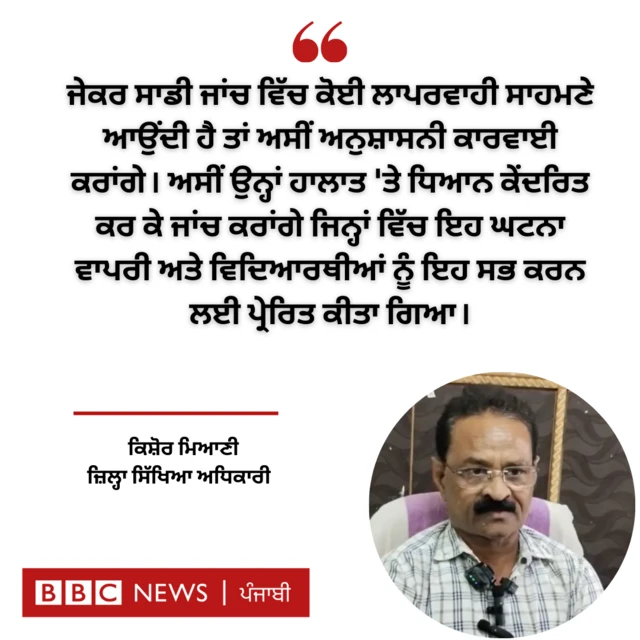 ਜ਼ਿਲ੍ਹਾ ਸਿੱਖਿਆ ਅਧਿਕਾਰੀ ਕਿਸ਼ੋਰ ਮਿਆਣੀ