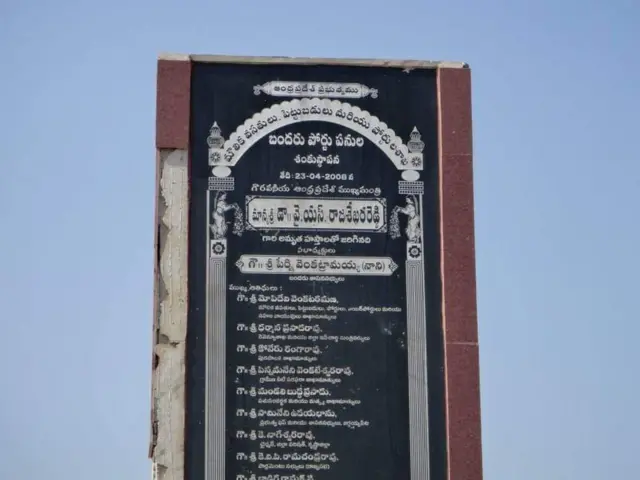 కాంగ్రెస్ హాయాంలో వేసిన బందరు పోర్టు శిలాఫలకం