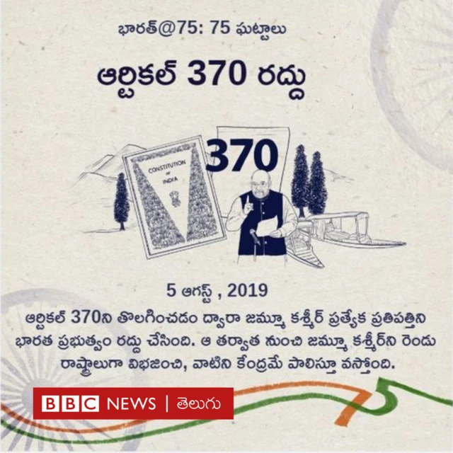 ఆర్టికల్ 370 రద్దు