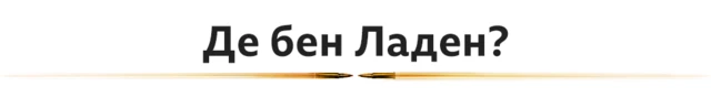 бен ладен