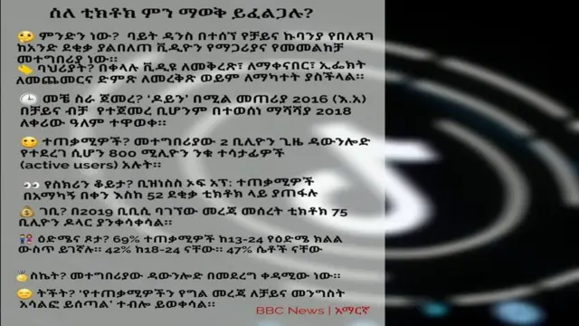 ስለ ቲክቶክ ምንነት የሚያስረዳ መግለጫ