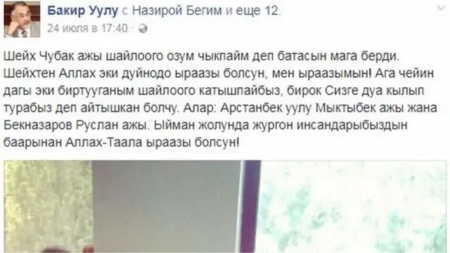 Турсунбай Бакир уулу социалдык желедеги барачасына мурунку муфтий Чубак ажы Жалилов менен сүрөтүн жүктөп, аалым ага бата бергенин айтты.
