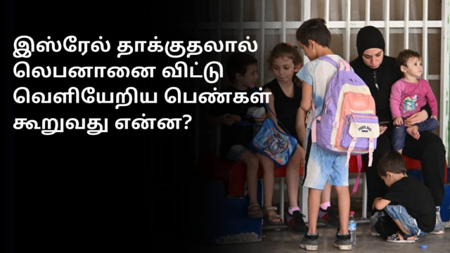 ‘எங்கள் உயிருக்கு மதிப்பில்லை’, இஸ்ரேல் தாக்குதலால் லெபனானை விட்டு வெளியேறிய பெண்கள் கூறுவது என்ன?