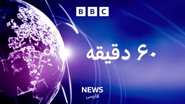 لوگوی برنامه ۶۰ دقیقه بیبیسی فارسی