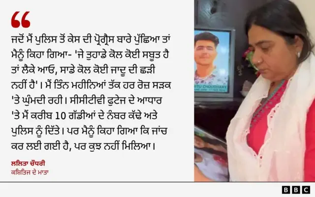 ਕਸ਼ਿਤਿਜ ਦੇ ਮਾਂ ਲਲਿਤਾ ਚੌਧਰੀ