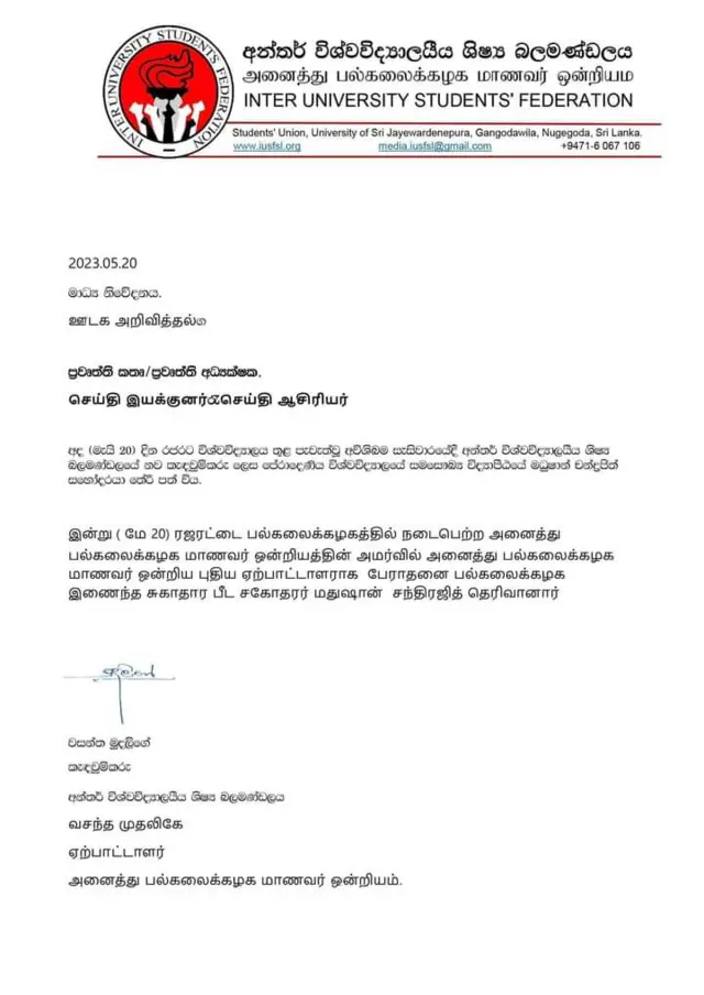 අන්තර් විශ්වවිද්යාලයීය ශිෂ්ය බලමණ්ඩලයේ නිවේදනය