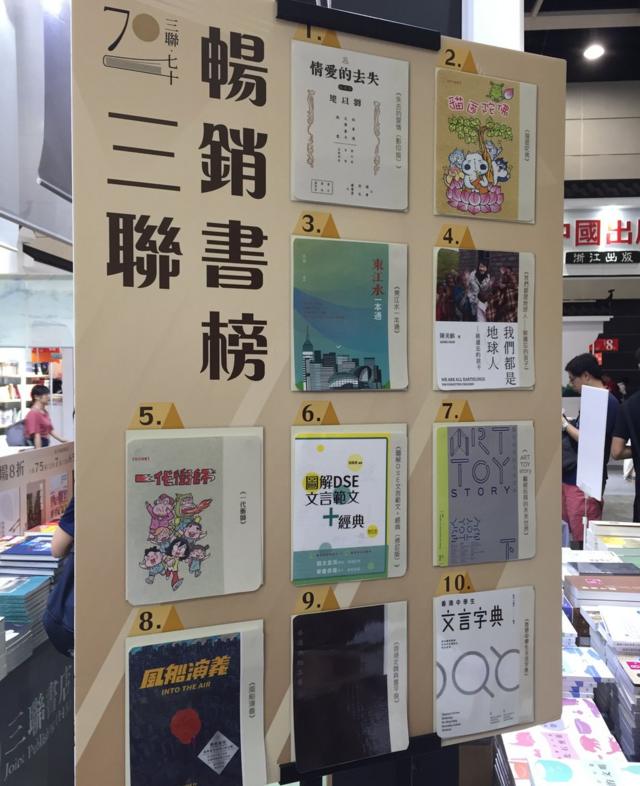 2018香港书展三联书店畅销排行榜。