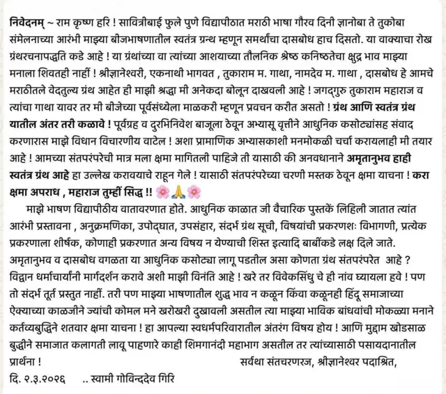 गोविंददेव गिरी महाराजांनी आपल्या वक्तव्याबाबत खुलासा करत वारकरी संप्रदायाची माफी मागितली आहे.