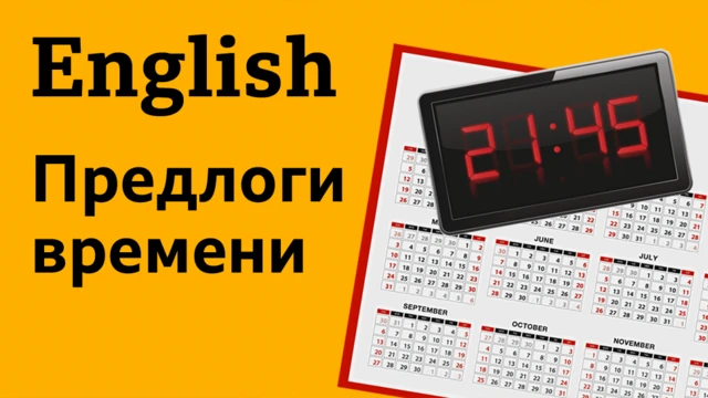 Английский язык: предлоги времени