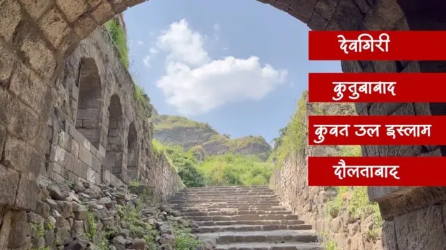 देवगिरीचं अनेकदा नामकरण झालं