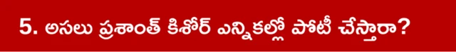 ప్రశాంత్ కిశోర్, బిహార్, జన్ సూరజ్, రాహుల్ గాంధీ