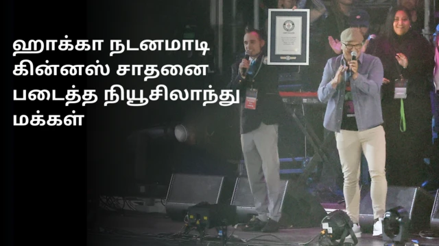 ஹாக்கா பாரம்பரிய நடனமாடி கின்னஸ் சாதனை படைத்த நியூசிலாந்து மக்கள்