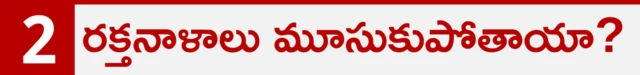 నెయ్యి వల్ల రక్తనాళాలు మూసుకుపోతాయా?