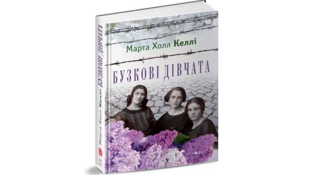 Марта Холл Келлі "Бузкові дівчата"