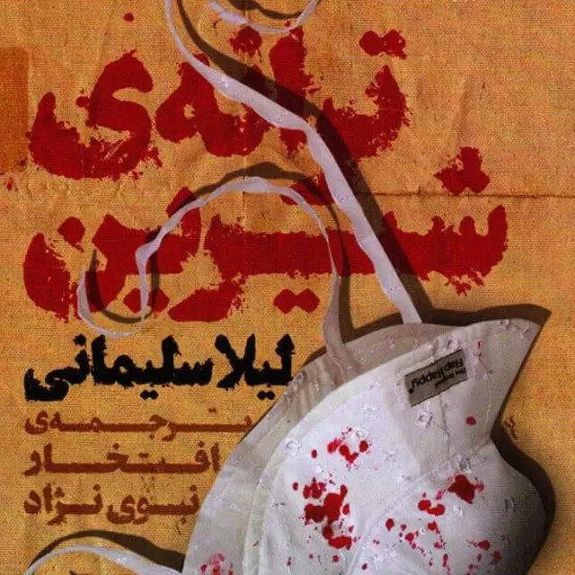 خواندن کتاب "ترانه شیرین" لیلا سلیمانی (که ملهم از ماجرای یوسلین اورتگا است) ما را بی‌نهایت آشفته و عصبی می‌کند