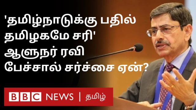 'தமிழ்நாடுக்கு பதில் தமிழகமே சரி' - ஆளுநர் ரவி பேச்சு சர்ச்சையானது ஏன்? 