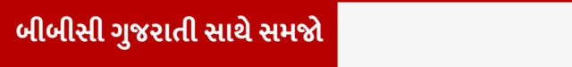 બીબીસી ગુજરાતી એક્સપ્લેનર, બીબીસી ગુજરાતી સાથે સમજો