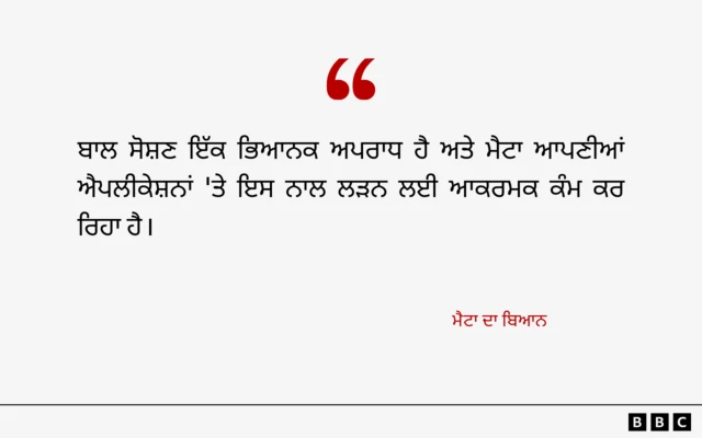 ਮੈਟਾ ਦਾ ਬਿਆਨ