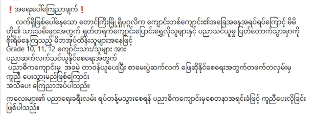 အောင်မြေသစ်ကျောင်းကနေ ရွှေ့ပြောင်းလိုသူတွေကို ကူညီပေးမယ်လို့ တောင်ကြီးမှာရှိတဲ့ ကျောင်း ၄ ကျောင်းထက်မနည်းက စာထုတ်ပါတယ်