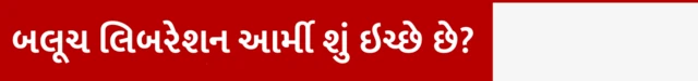 બલૂચ લિબરેશન આર્મી, બીએલએ, પાકિસ્તાનનું ઉગ્રવાદી સંગઠન, બલૂચિસ્તાનમાં સક્રિય, જફ્ફર એક્સપ્રેસ ઉપર હુમલો, નાગરિકોના અને ઉગ્રવાદીઓનાં મૃત્યુ, બીબીસી ગુજરાતી, બીબીસી ન્યૂઝ ગુજરાતી
