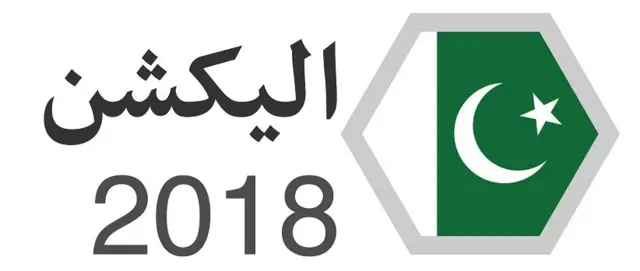 الیکشن 2018