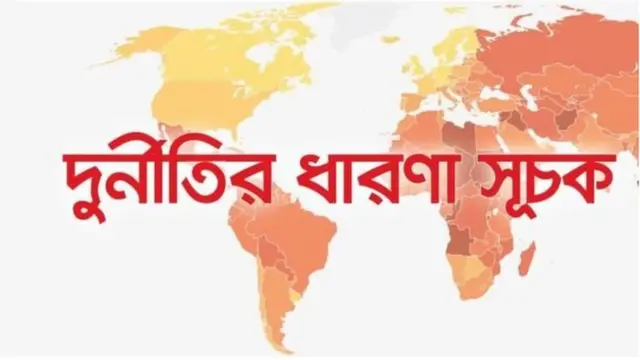 দুর্নীতি পরিস্থিতির অবনতি হয়েছে বাংলাদেশে