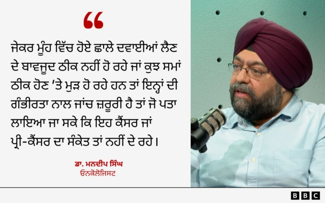 ਓਨਕੋਲੋਜਿਸਟ ਡਾ. ਮਨਦੀਪ ਸਿੰਘ ਦੀ ਟਿੱਪਣੀ