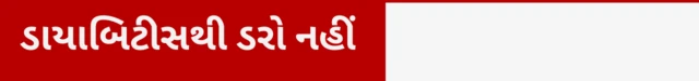 ડાયાબિટીસથી ડરો નહીં