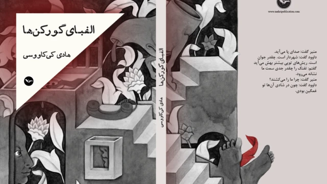 الفبای گورکن ها