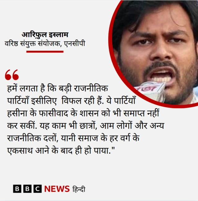 नेशनल सिटीज़न पार्टी के आरिफ़ुल इस्लाम