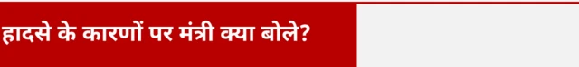 हादसे के कारणों पर मंत्री क्या बोले?