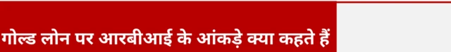गोल्ड लोन पर आरबीआई के आंकड़े क्या कहते हैं