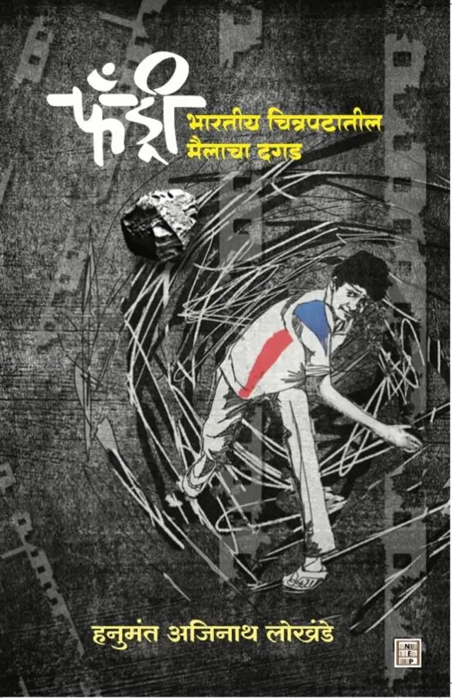 'फँड्री: भारतीय चित्रपटातील मैलाचा दगड'