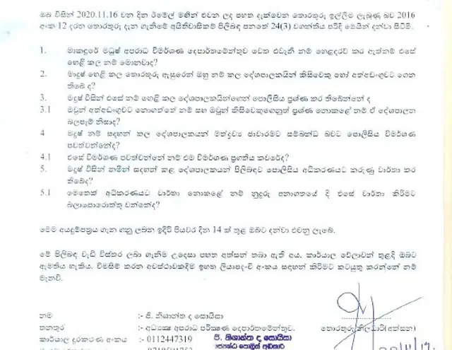 තොරතුරු ඉල්ලීම ලැබුණ බව දැන්වීම