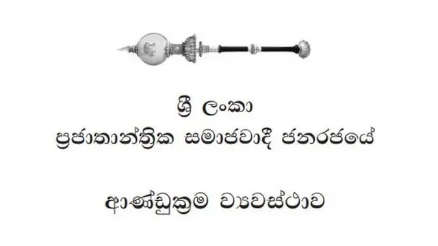 19th amendment of the Sri Lankan constitution