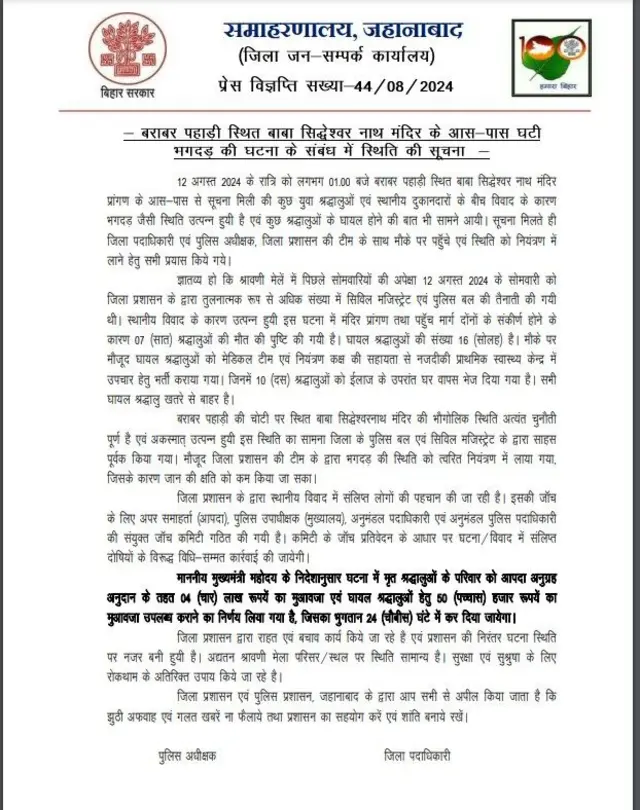 जहानाबाद ज़िला प्रशासन का बयान